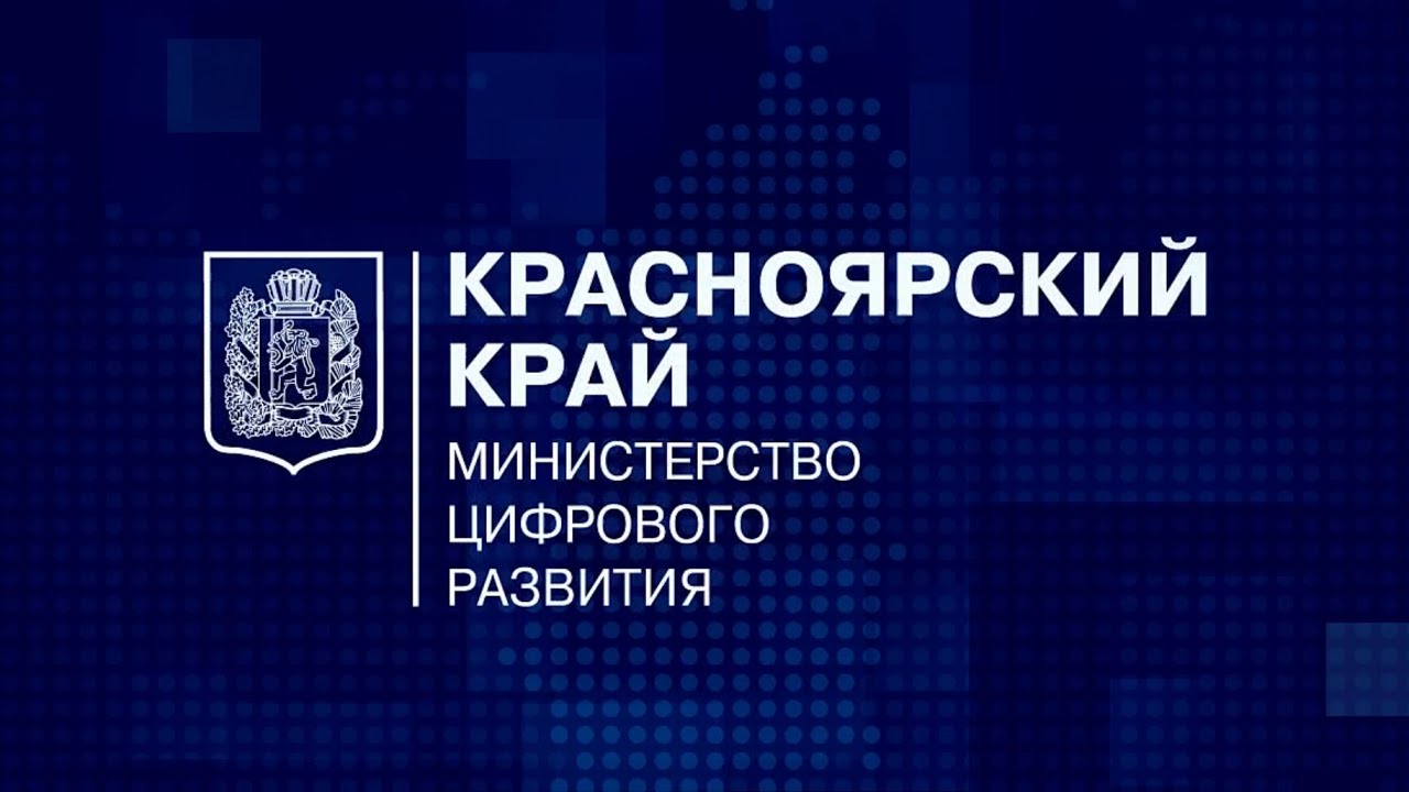 Информационные видеоролики министерства цифрового развития Красноярского края.